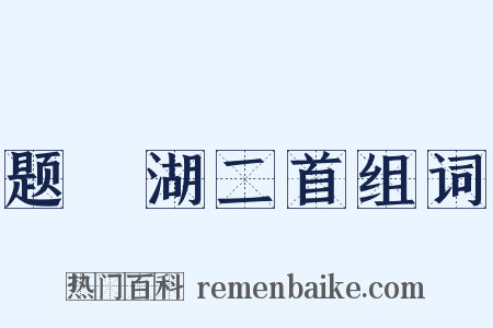 题汧湖二首组词是什么意思的图片